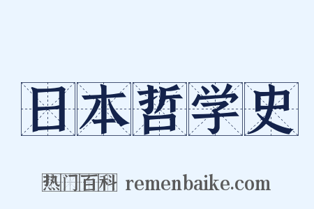 日本哲学史是什么意思的图片